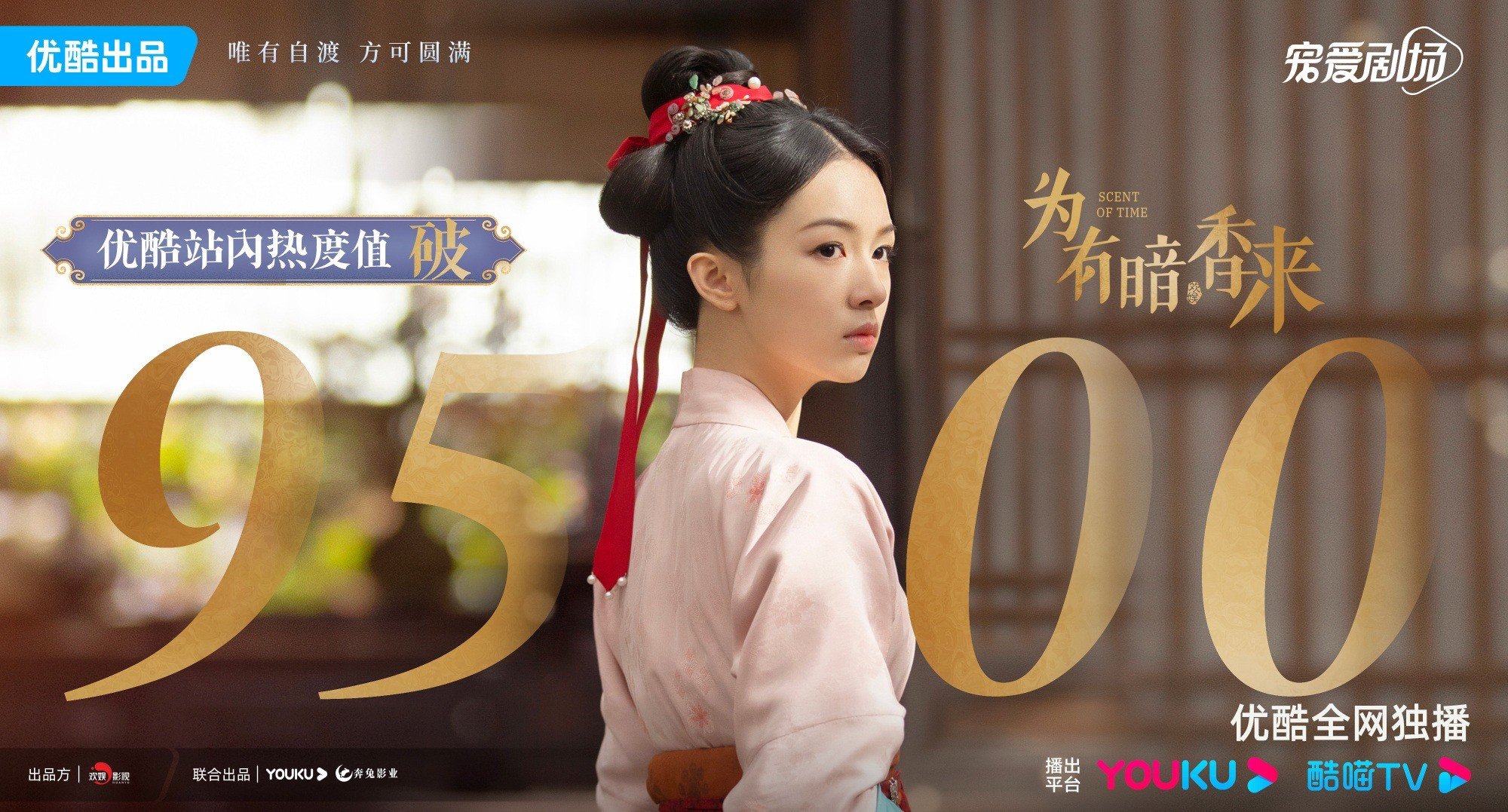 Bộ phim 'Vi Hữu Ám Hương Lai' do Châu Dã và Vương Tinh Việt đóng chính phá hơn 9.500 đơn vị nhiệt độ trên nền tảng Youku